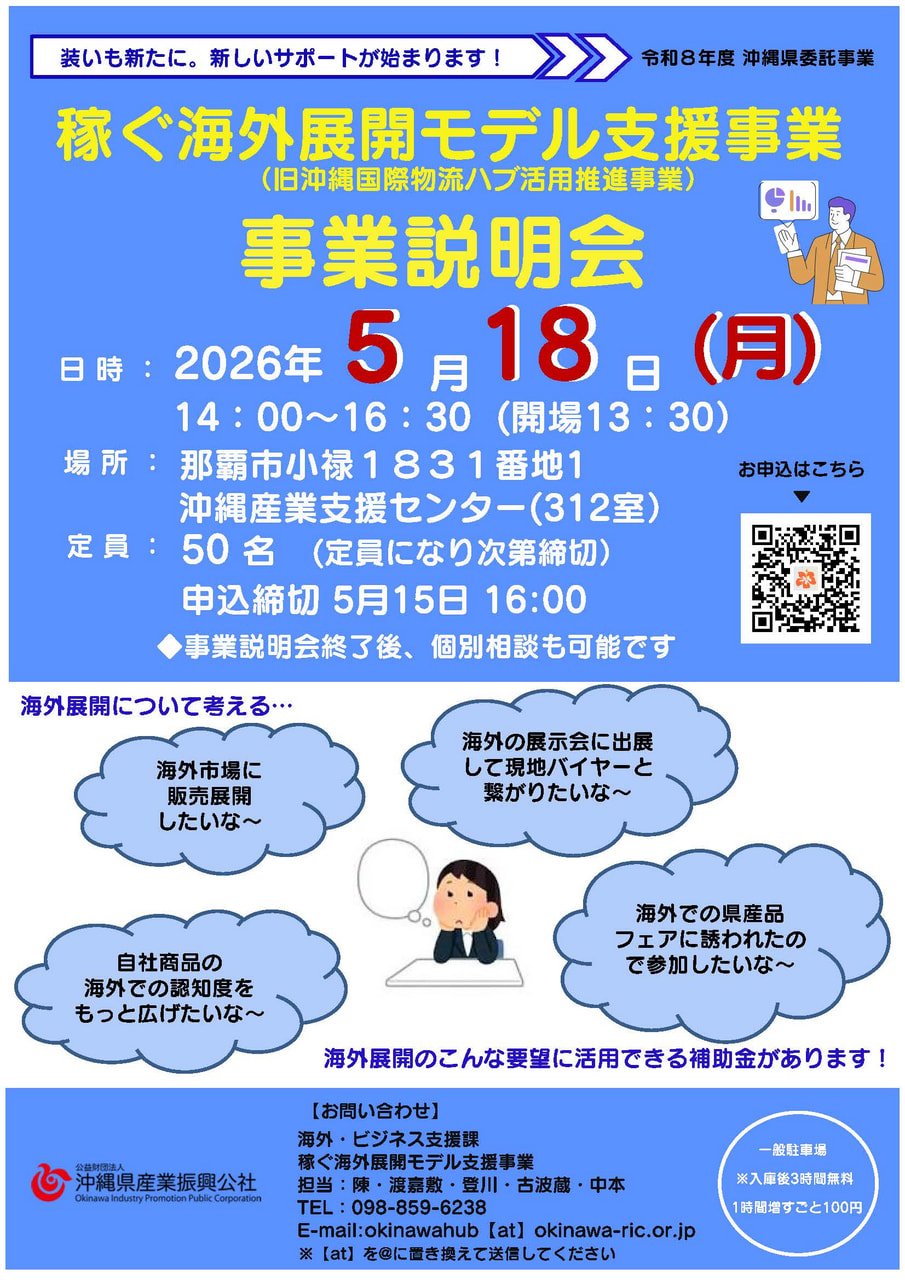 【5/18開催】 令和8年度稼ぐ海外展開モデル支援事業説明会