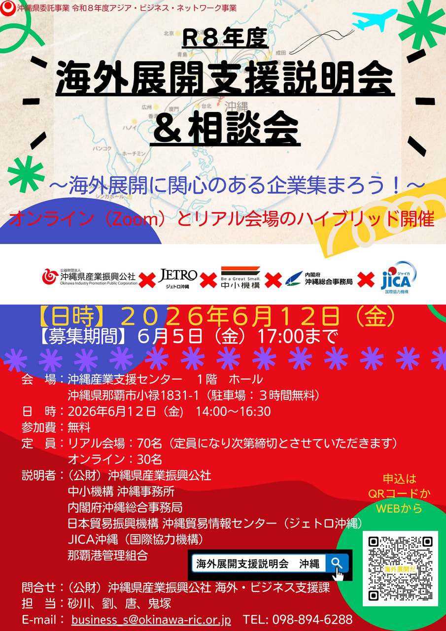 【6/12開催】 R８年度海外展開支援説明会＆相談会