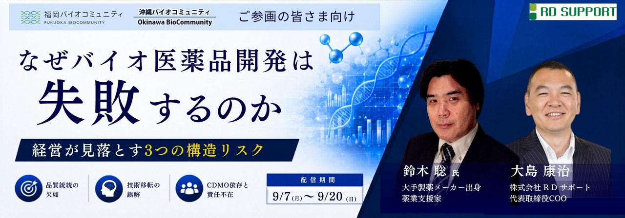 【9/7-20オンライン配信】オンラインセミナー「なぜバイオ医薬品は失敗するのか ─ 経営が見落とす3つの構造リスク ─」開催のお知らせ