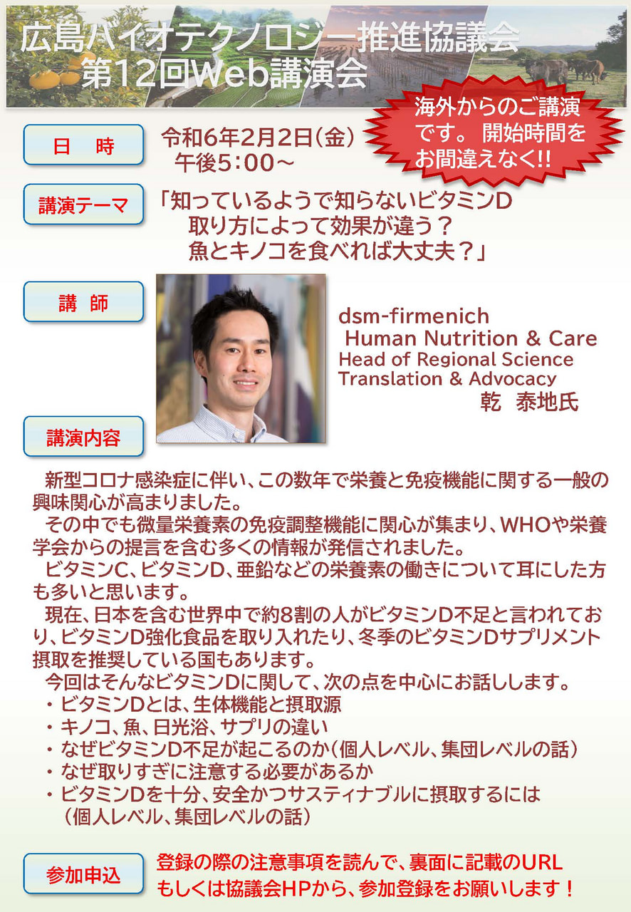 【2/2開催】広島バイオテクノロジー推進協議会 「第12回Web講演会」のお知らせ