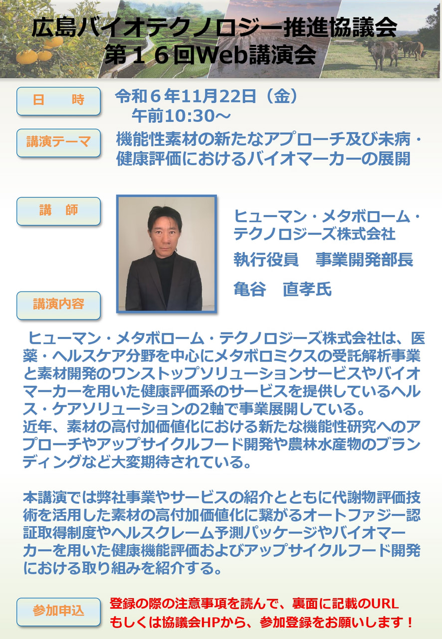 【11/22開催】広島バイオテクノロジー推進協議会 「第16回Web講演会」のお知らせ