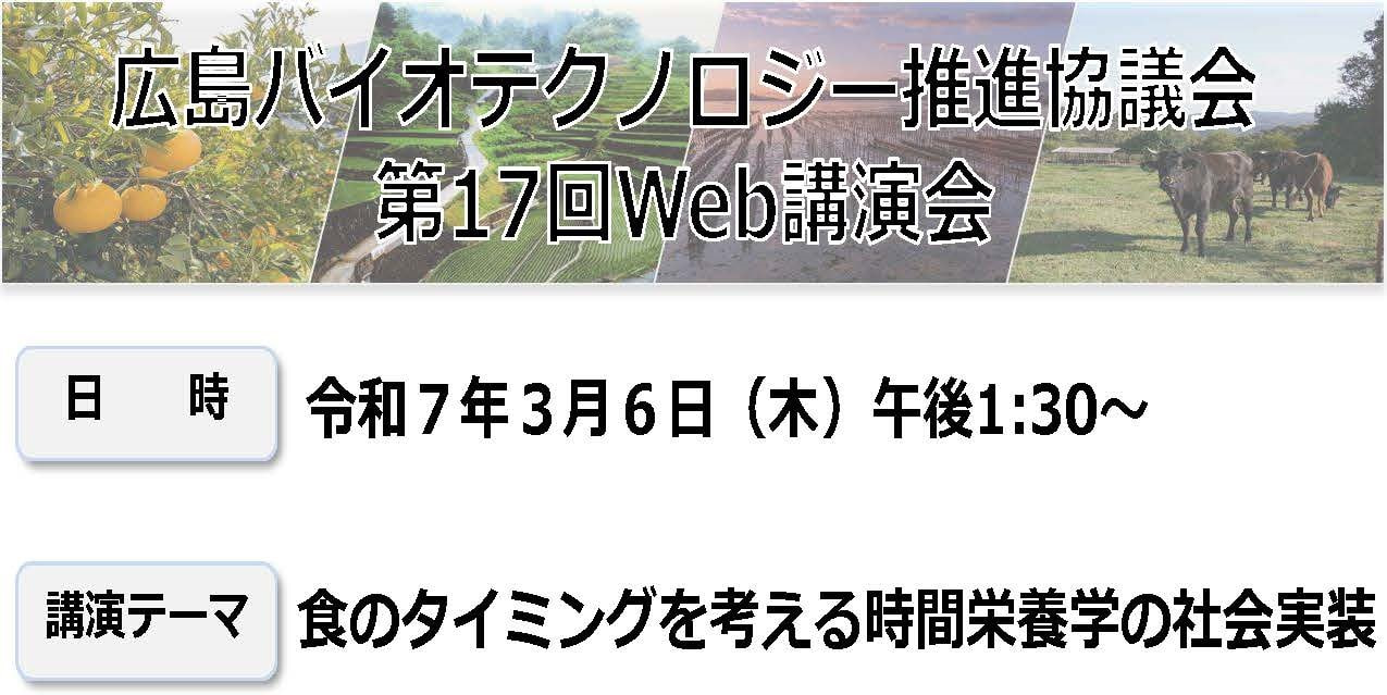 【3/6開催】＜広島バイオ推進協＞第17回Web講演会の開催のご案内