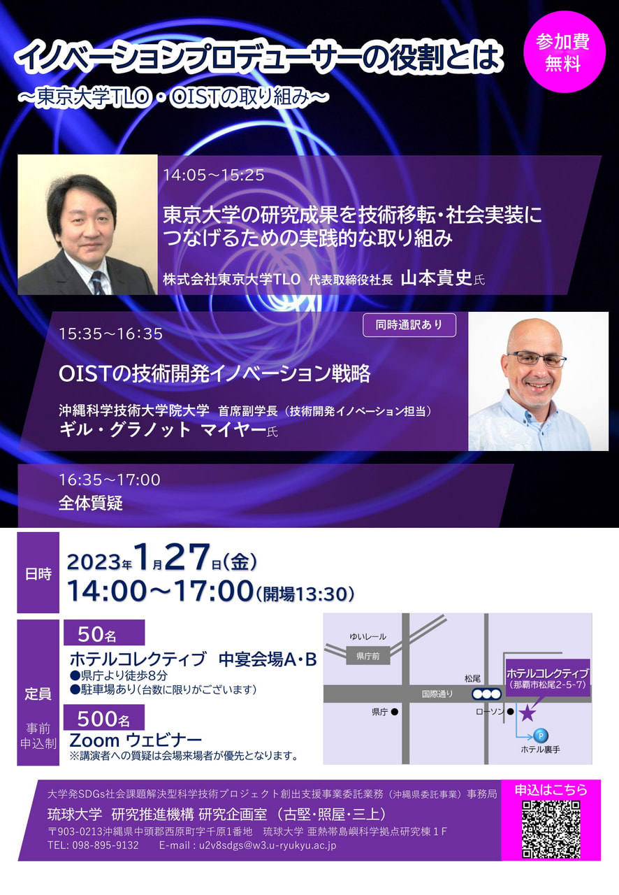 【1/27開催】イノベーションプロデューサーの役割とは～東京大学 TLO・OISTの取り組み～