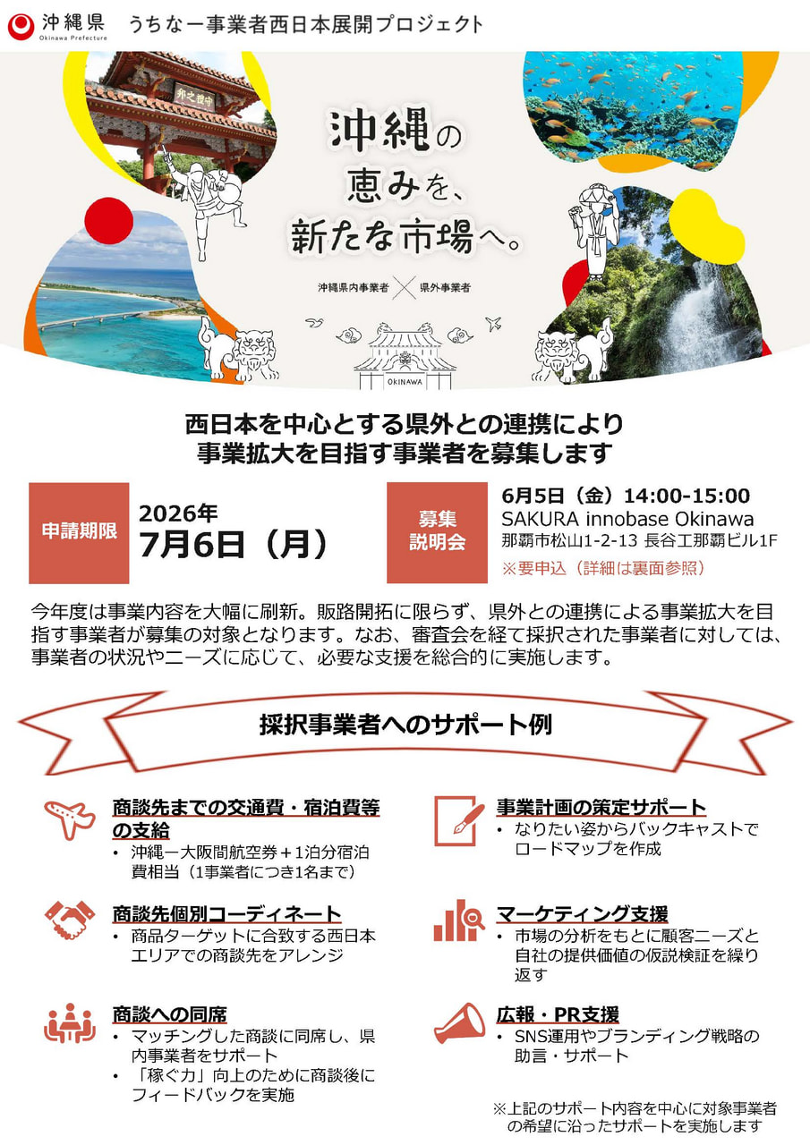 【事業者募集】西日本との連携により事業拡大を目指す！「うちなー事業者西日本展開プロジェクト」伴走支援先募集のご案内（沖縄県大阪事務所）