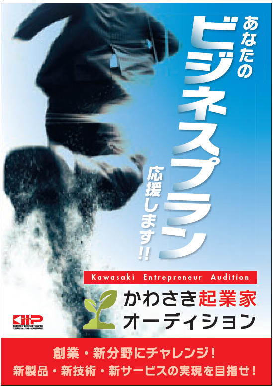 【10/1応募〆切】第141回かわさき起業家オーディションのお知らせ