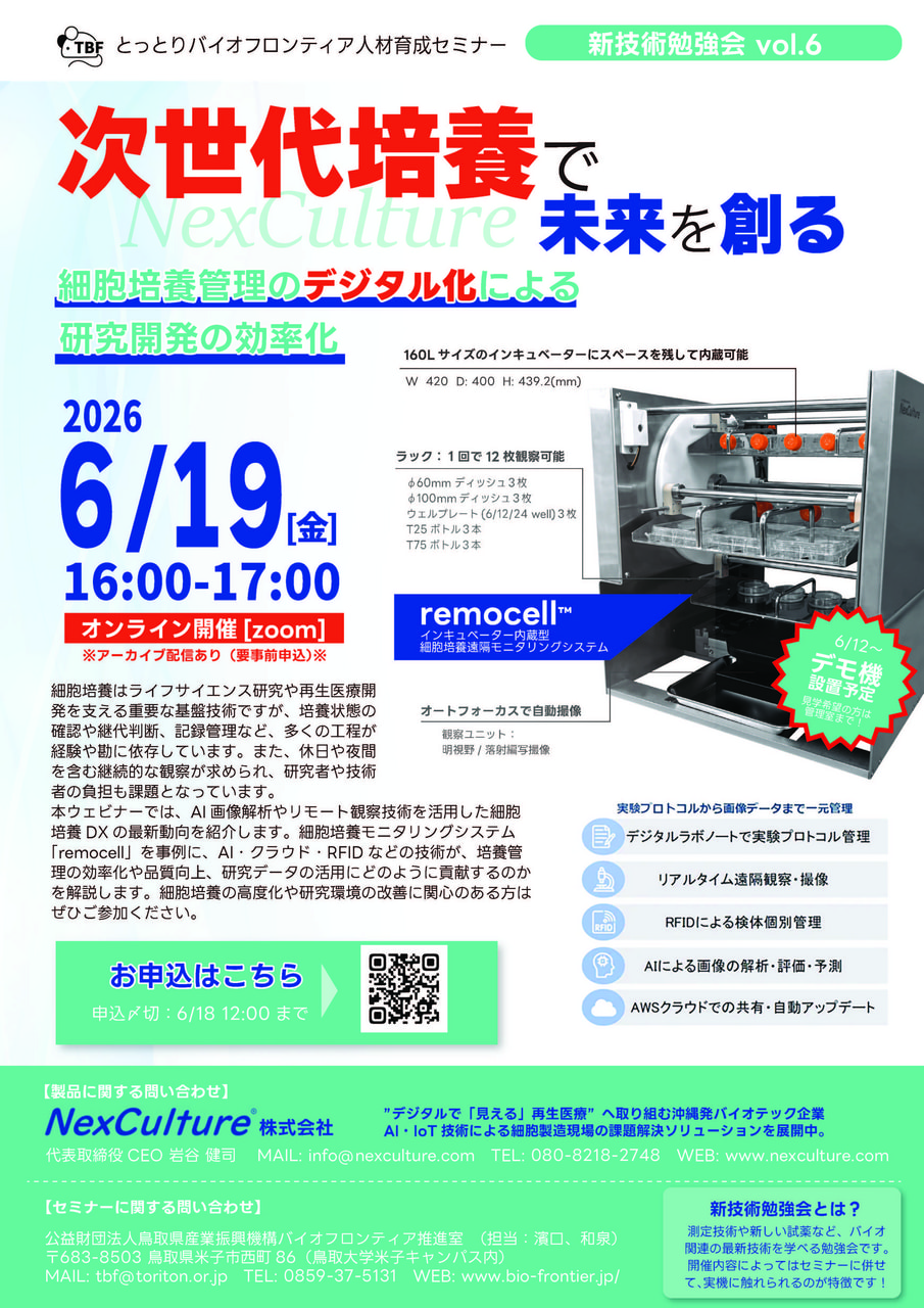 【6/19】新技術勉強会vol.6 次世代培養で未来を創る -細胞培養管理のデジタル化による研究開発の効率化-