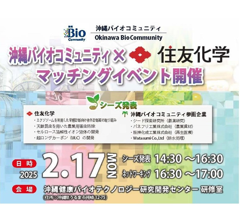 【2/17開催】沖縄バイオコミュニティ×住友化学マッチングイベント開催しました