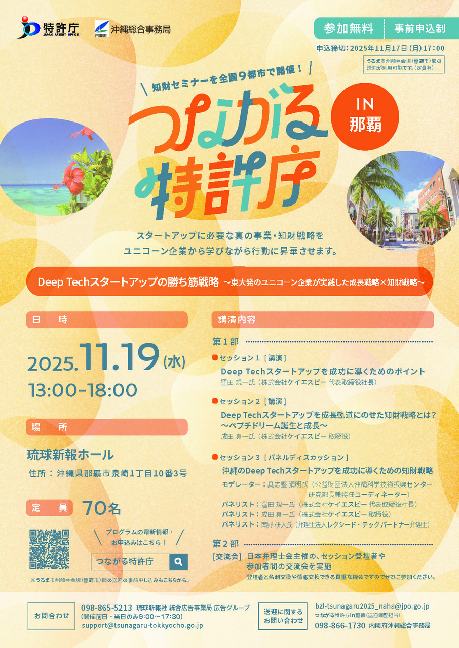 【11/19開催】東大発ユニコーン企業から学ぶDeep Techスタートアップの成長・知財戦略