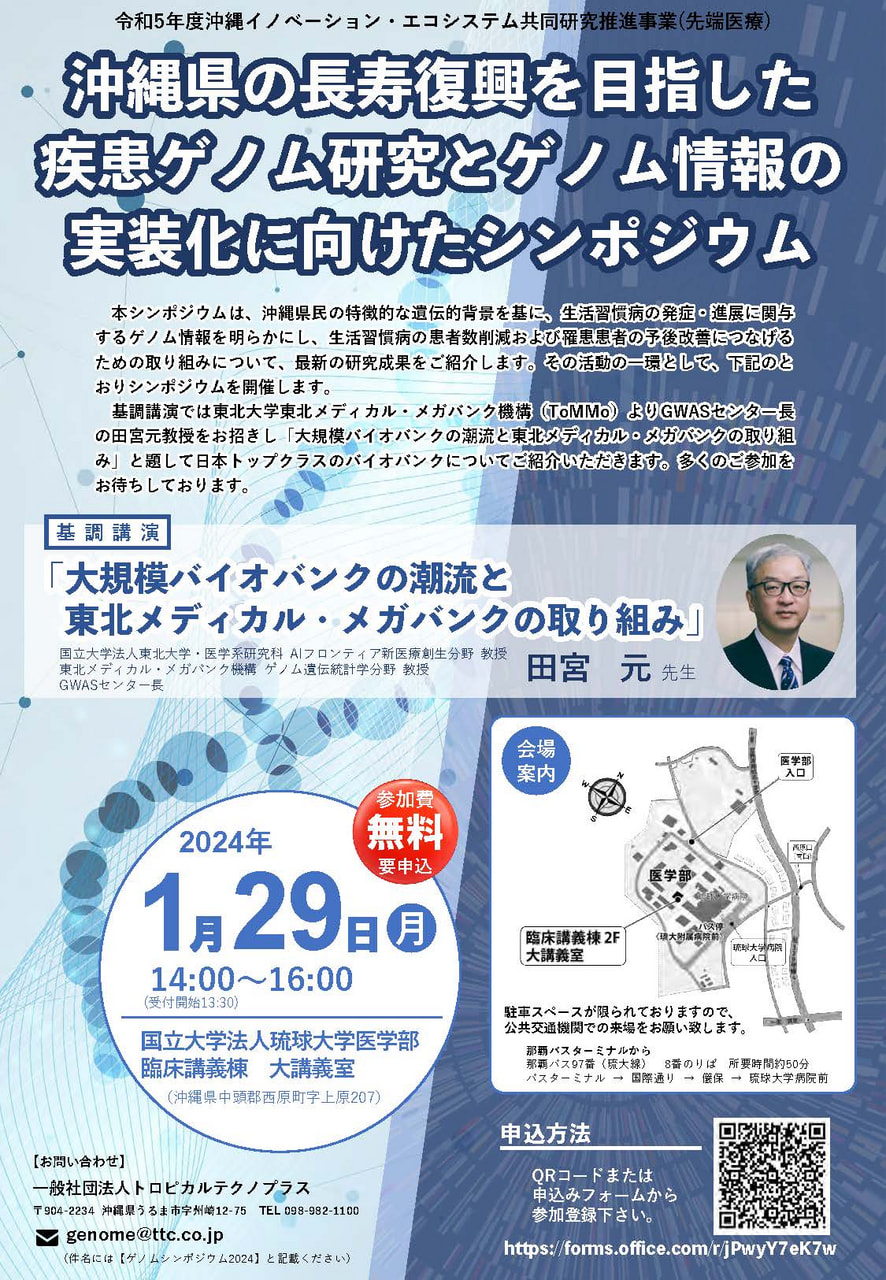 【1/29開催】沖縄県の長寿復興を目指した 疾患ゲノム研究とゲノム情報の実装化に向けたシンポジウム開催のお知らせ