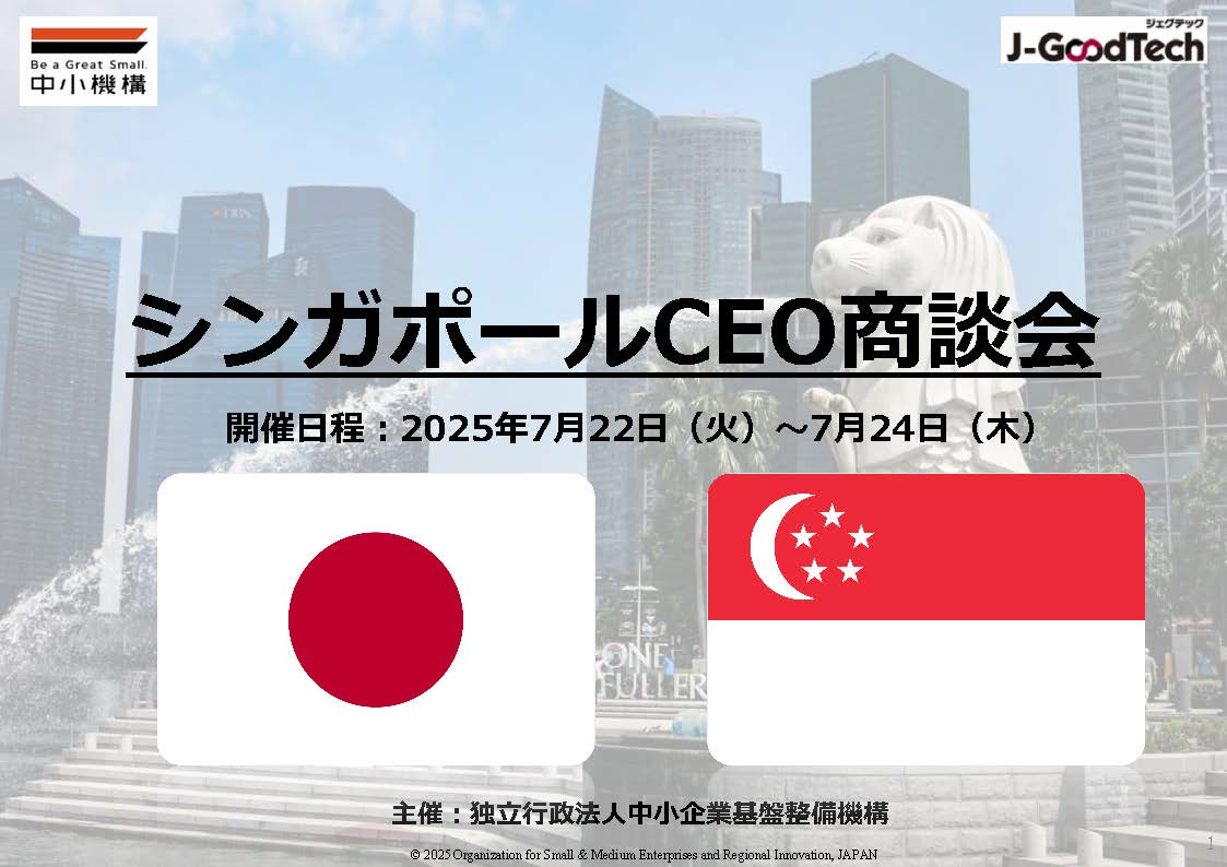 【7/22～24 大阪開催】シンガポールへの輸出・ビジネス拡大を目指す「海外CEO商談会」の参加者募集！＜中小機構＞