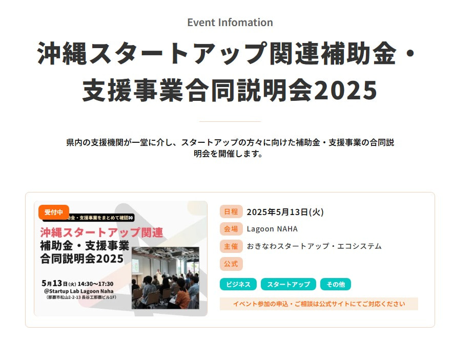 【5/13開催】沖縄スタートアップ関連補助金・支援事業合同説明会2025のご案内