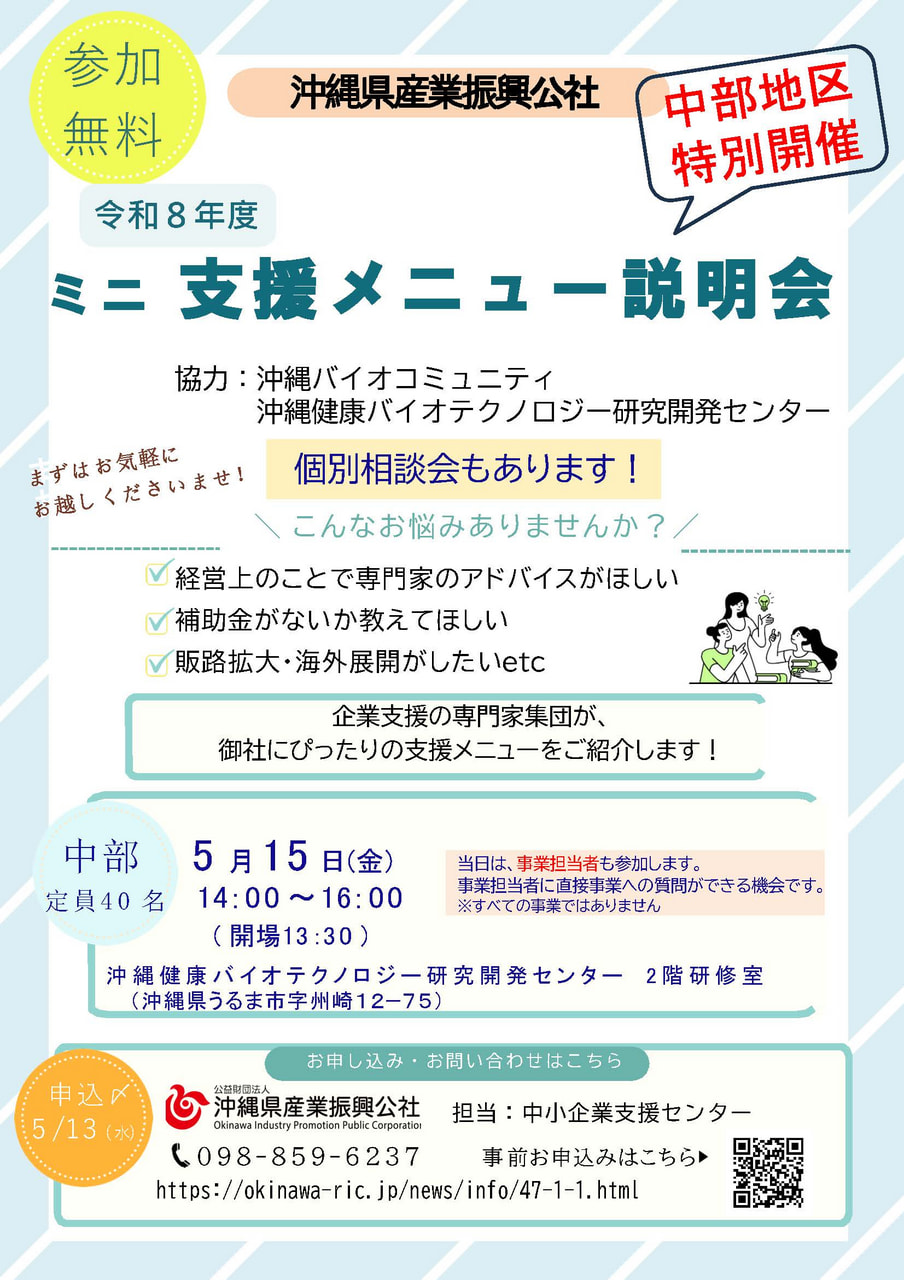 【5/15】令和8年度 沖縄県産業振興公社ミニ支援メニュー説明会