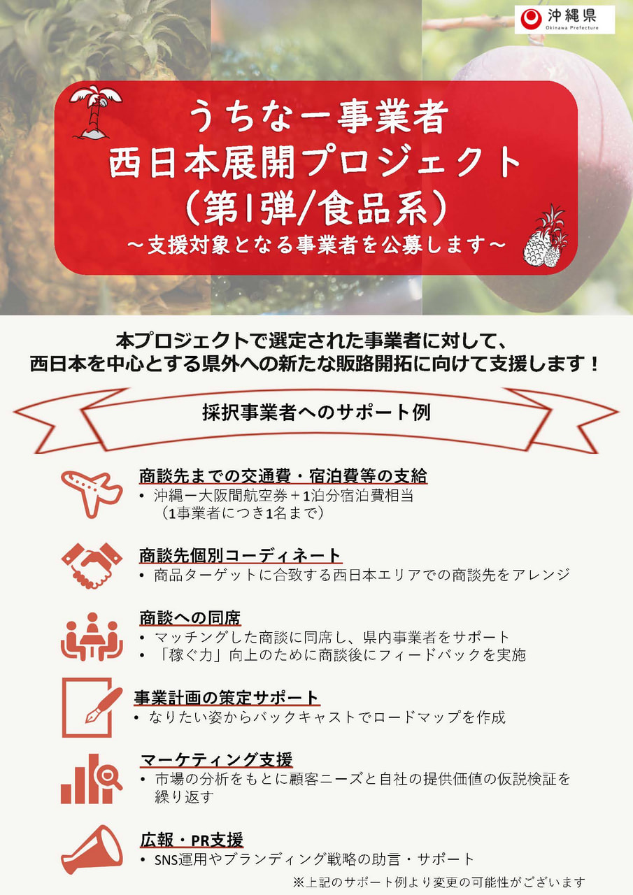 【事業者募集】伴走支援で販路開拓を目指す！「うちなー事業者西日本展開プロジェクト（第1弾/食品系）」のご案内（沖縄県大阪事務所）