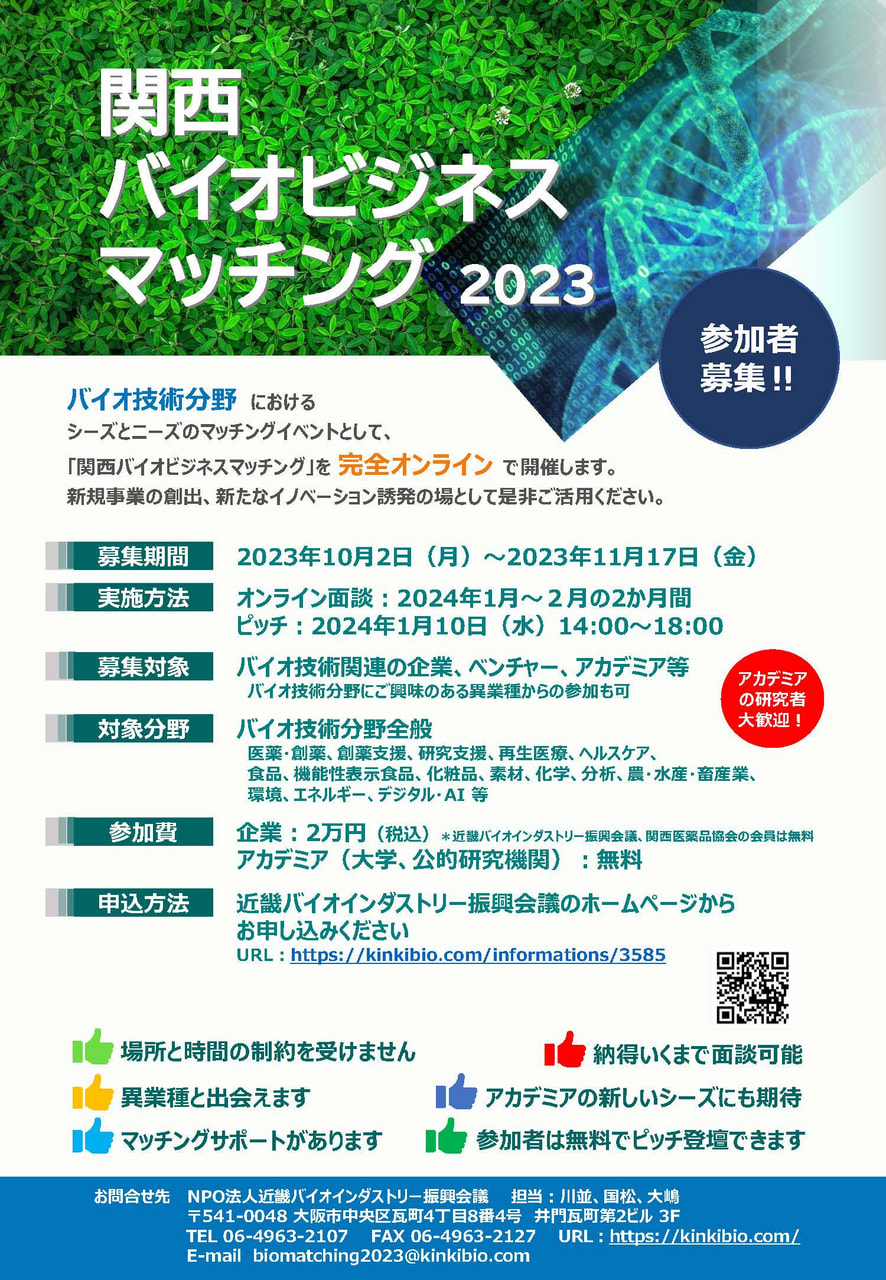 【お知らせ】関西バイオビジネスマッチング2023参加者募集のお知らせ