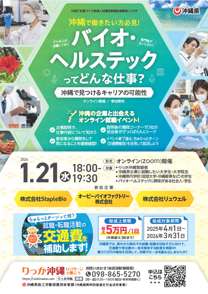 【1/21開催】バイオ・ヘルステック業界オンラインイベント