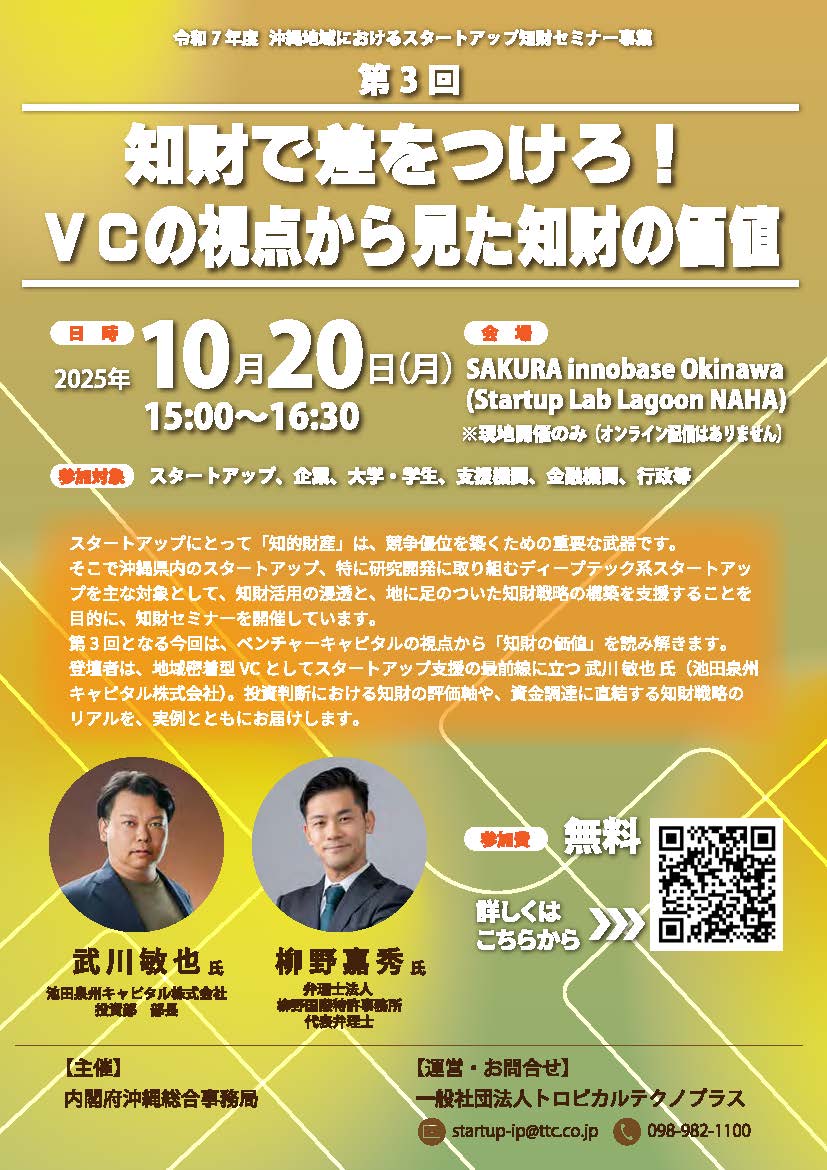 【10/20開催】知財で差をつけろ！VCの視点から見た知財の価値　セミナーのご案内　
