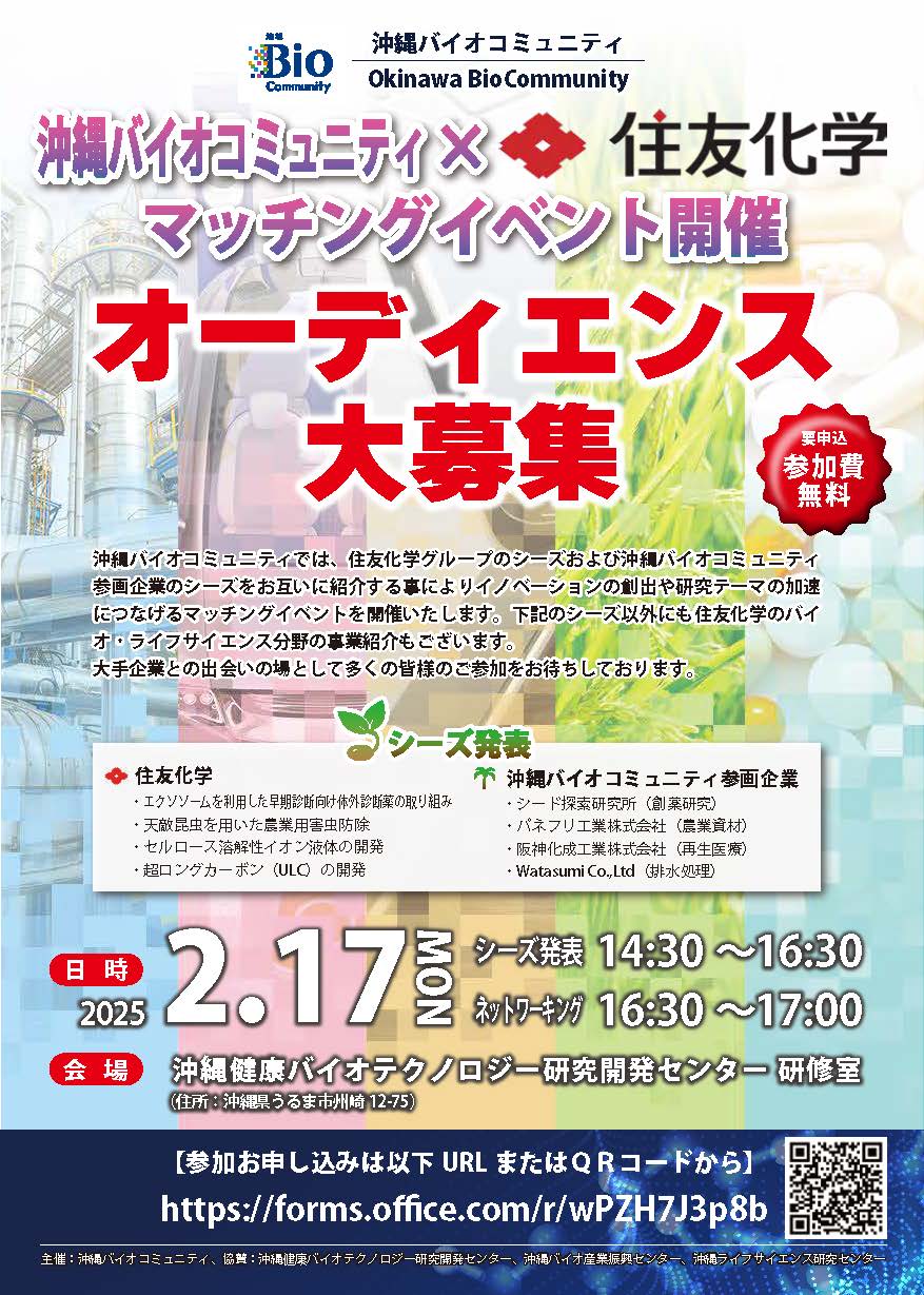 【2/17開催】沖縄バイオコミュニティ×住友化学マッチングイベント開催のお知らせ