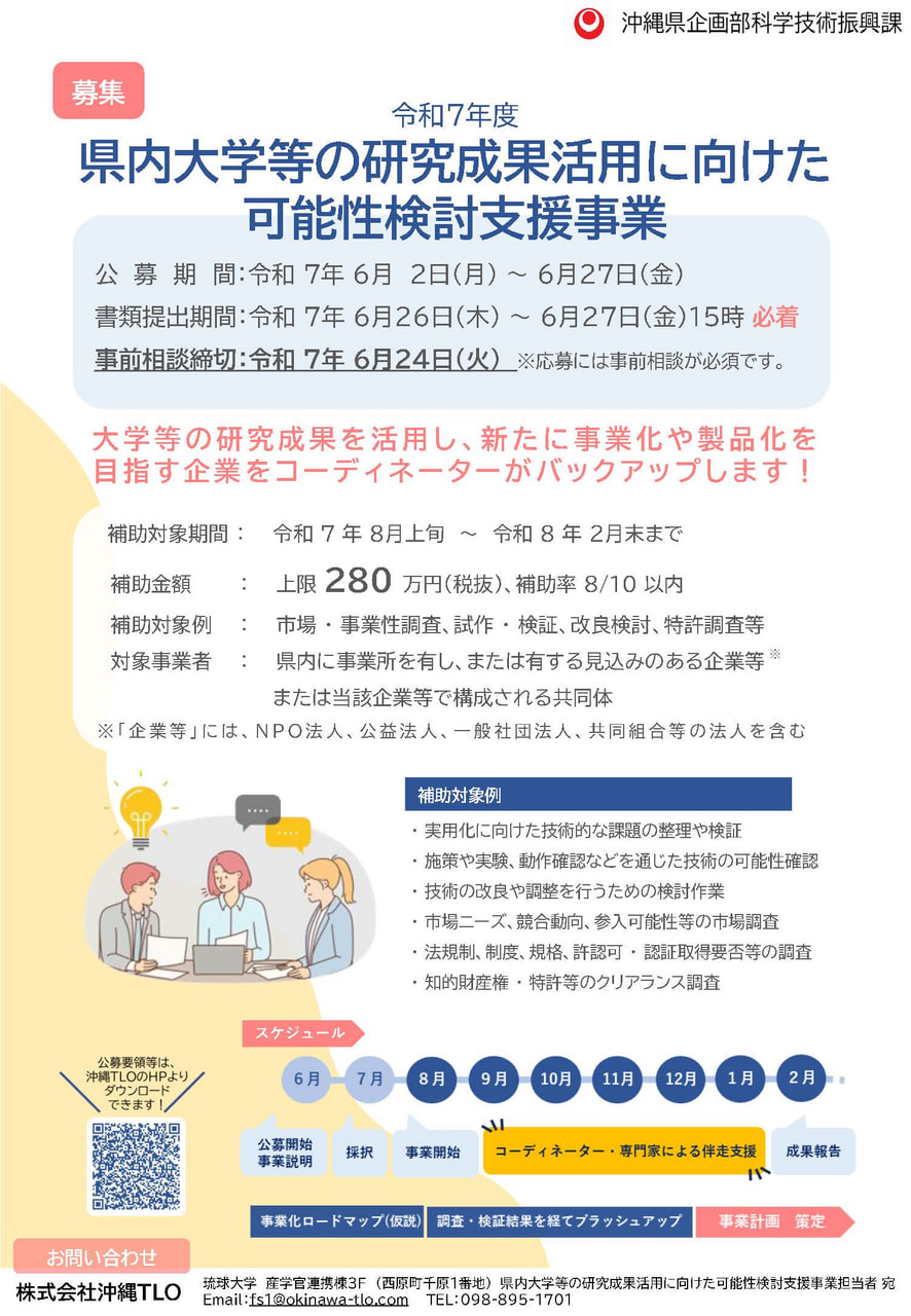 【公募開始】令和７年度 県内大学等の研究成果活用に向けた可能性検討支援事業　 公募開始のお知らせ