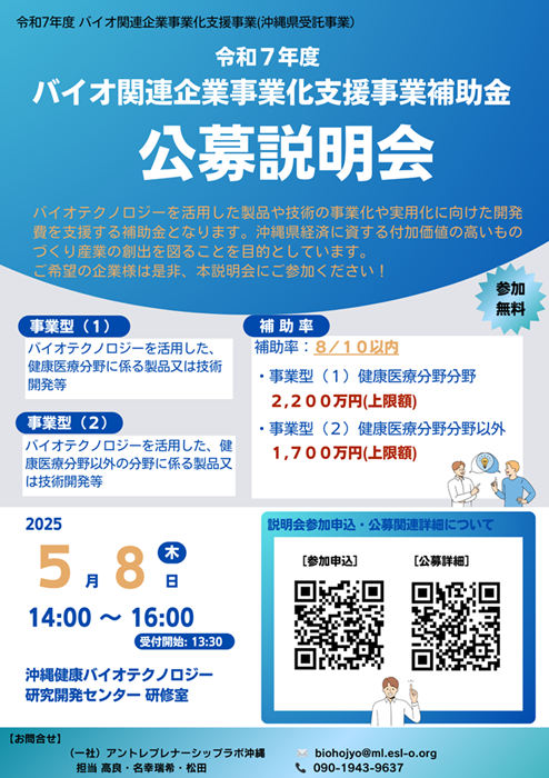 【5/8開催】バイオ関連企業事業化支援事業補助金公募説明会のご案内