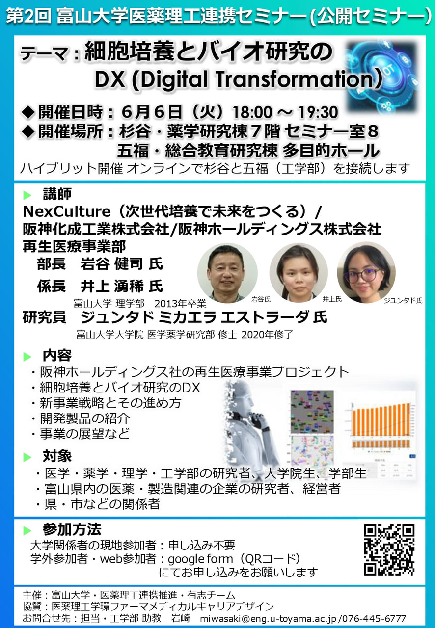 【お知らせ】富山大学医薬理工連携セミナーについて（6/6開催）