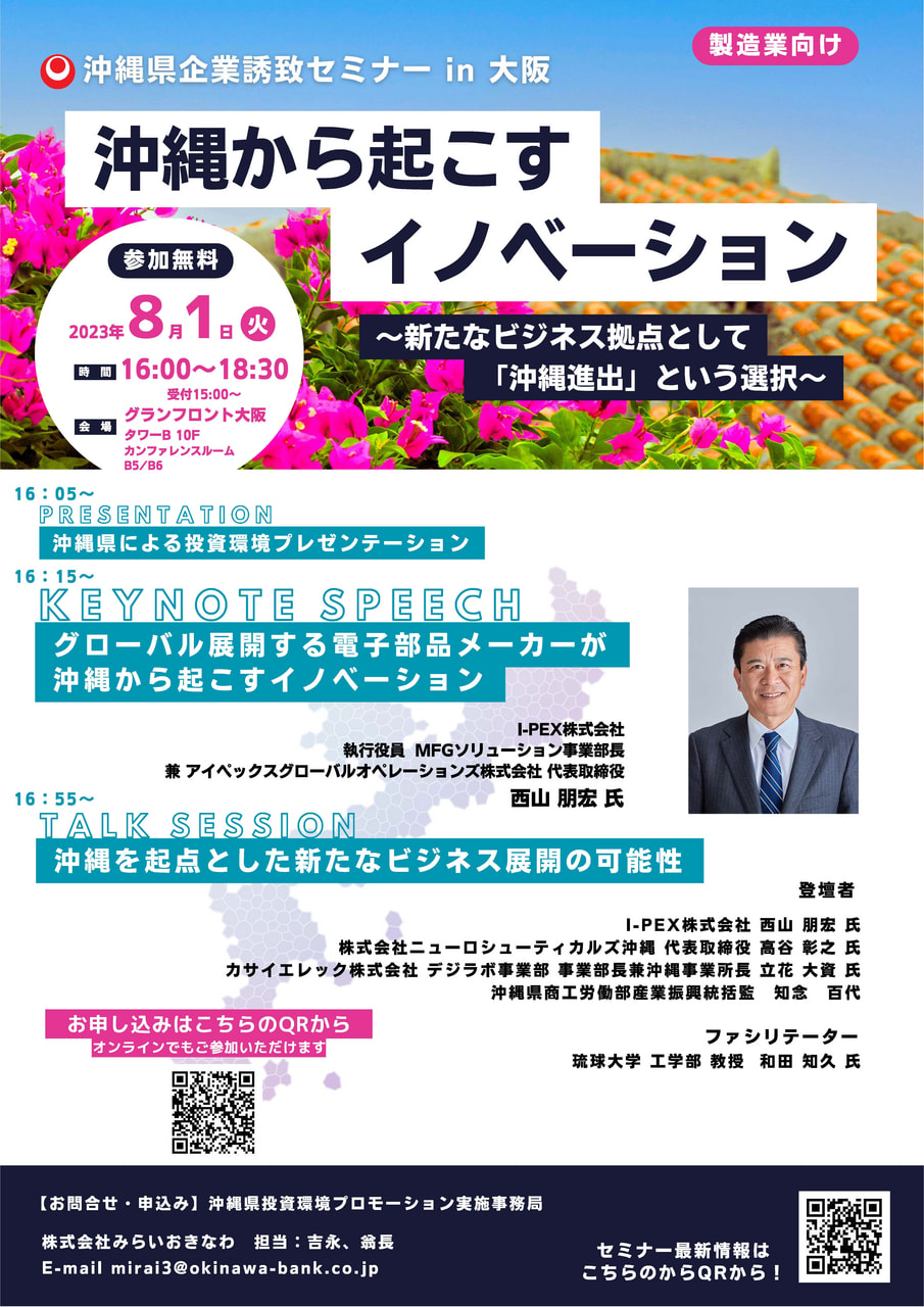 【無料セミナー】沖縄から起こすイノベーション！大阪で企業誘致セミナー開催