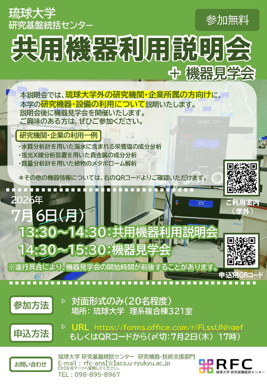お知らせ：7/6(月) 琉球大学機器利用説明会＋見学会
