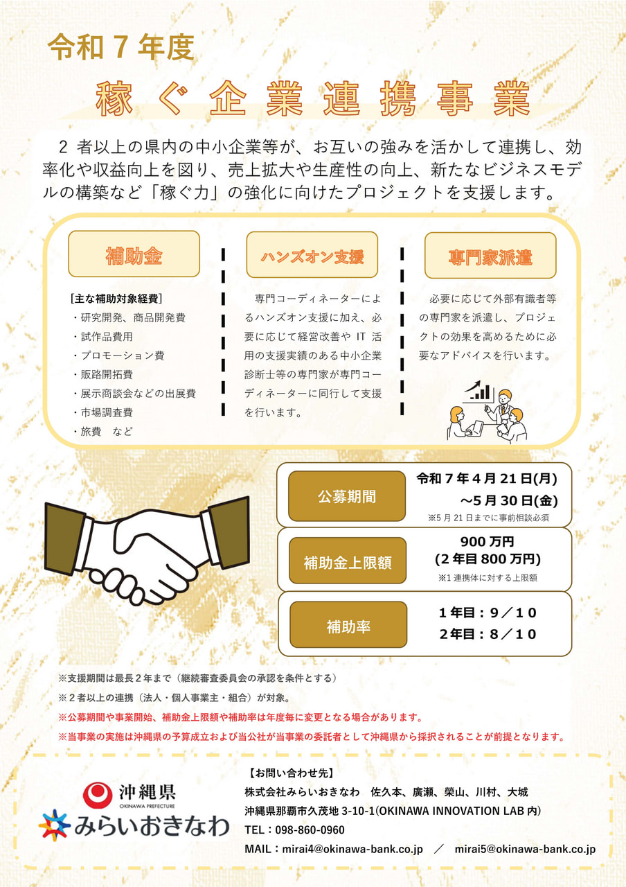 【4/21公募開始】令和7年度稼ぐ企業連携支援事業 公募開始のお知らせ 