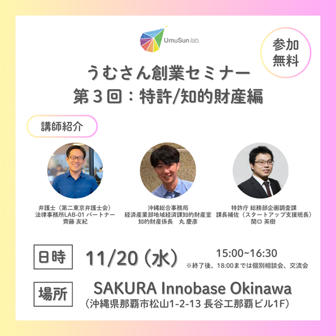 【11/20開催】うむさん創業セミナー 特許/知的財産編