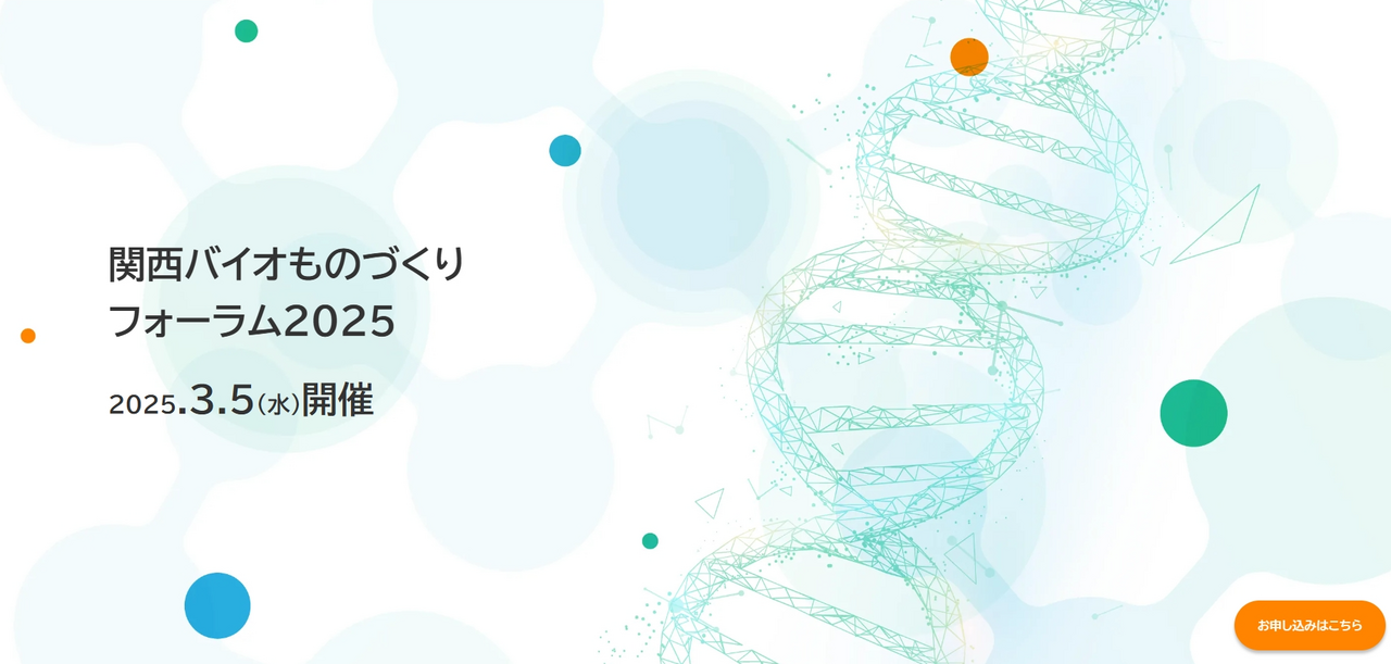 【３/１５】「関西バイオものづくりフォーラム2025」を開催します