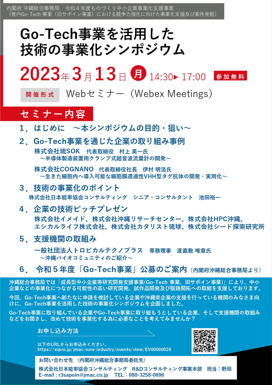 【3/13開催】Go-Tech事業を活用した技術の事業化シンポジウム