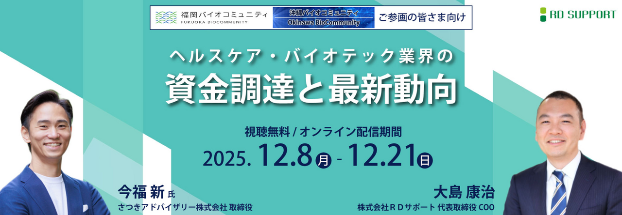 【12/8-21オンライン配信】ヘルスケア・バイオテック業界の資金調達と最新動向セミナー開催のお知らせ