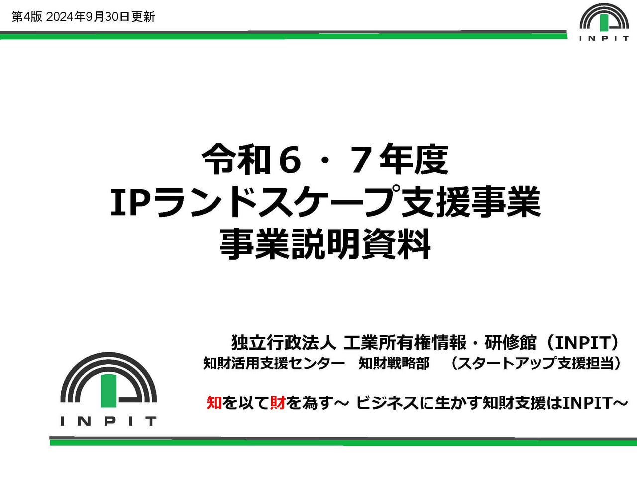 令和６、７年度「IPランドスケープ事業」第4回公募開始のお知らせ