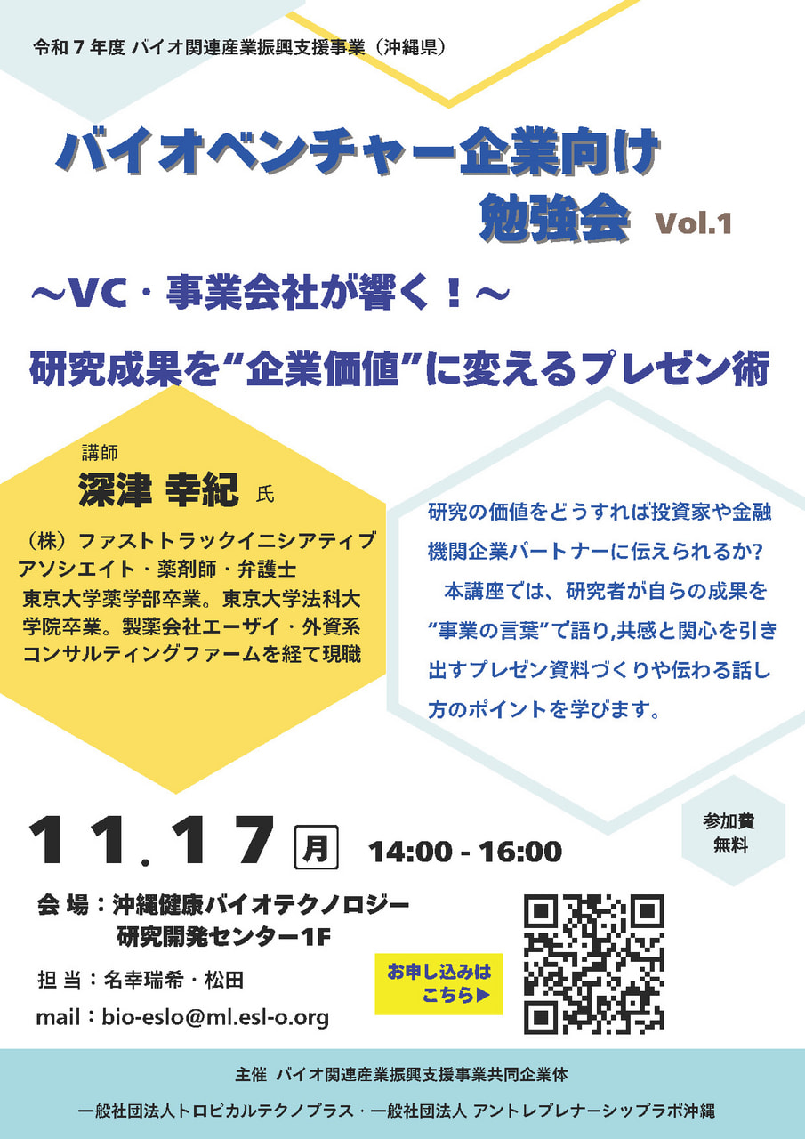 【11/17開催】バイオベンチャー向け勉強会Vol.1