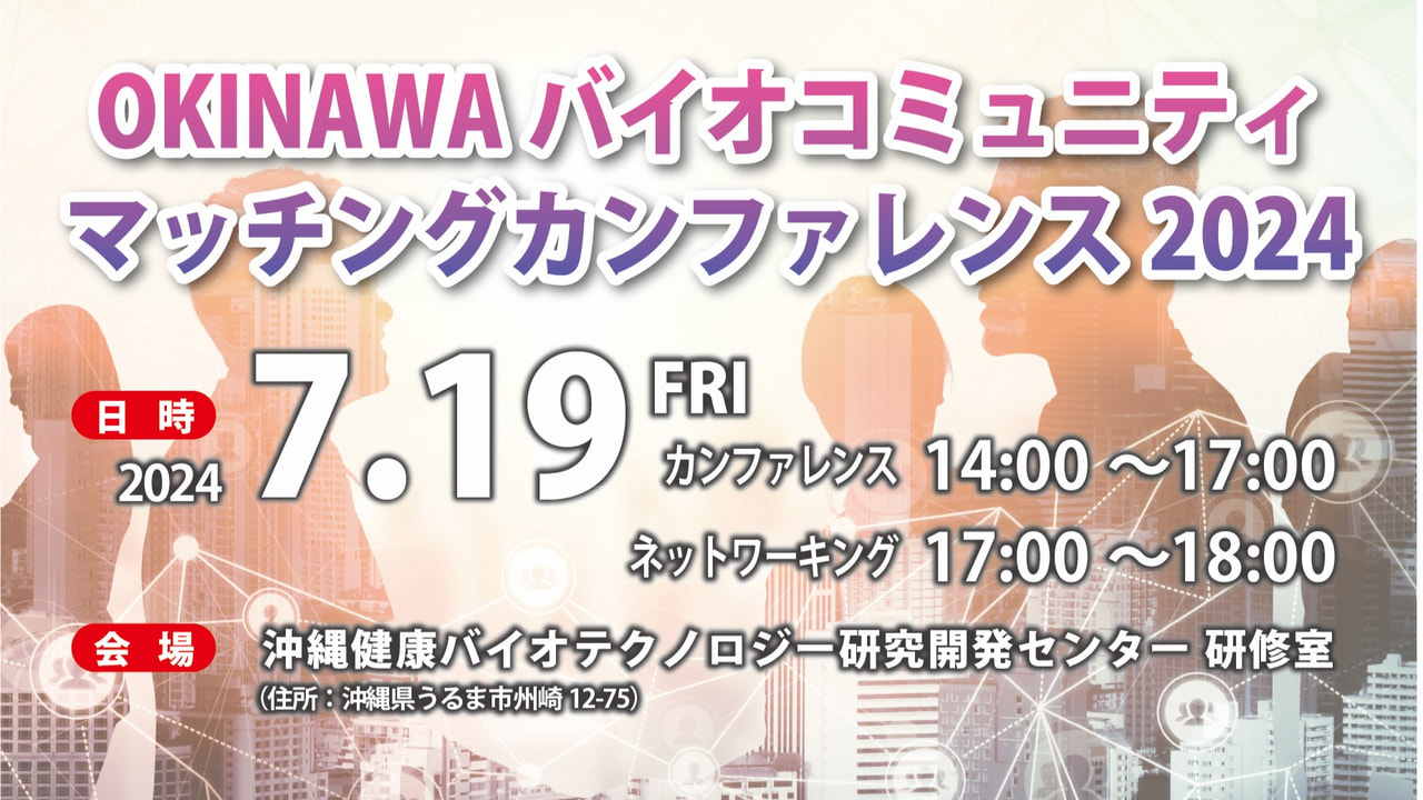 【7/19開催】「OKINAWAバイオコミュニティマッチングカンファレンス2024」開催します！