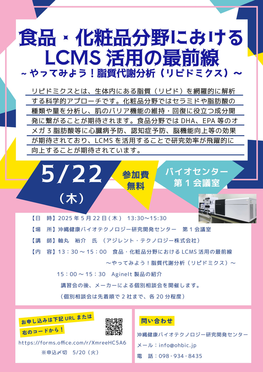 【5/22開催】LCMS活用セミナー開催のお知らせ