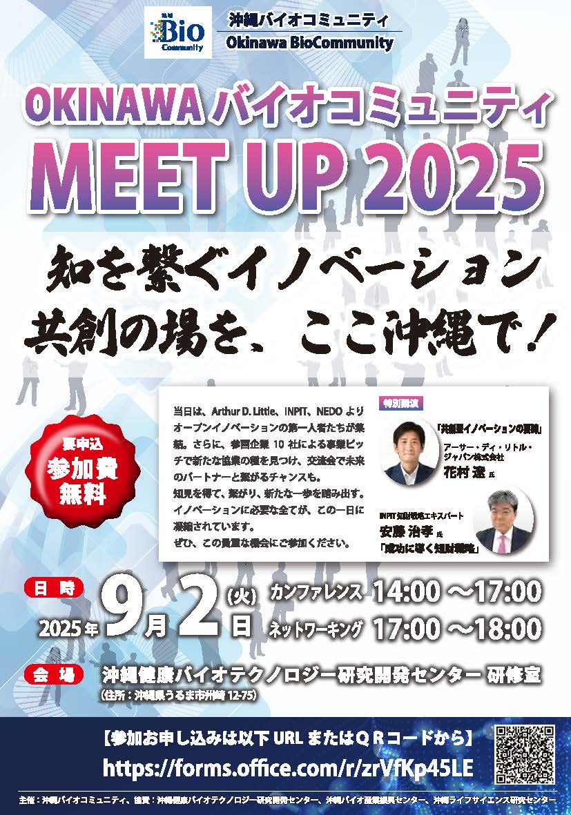 【2025年11月購入・お値下げ相談可】BIOJUVEバイオジューブ 3点セット 9/2開催】登壇者決定！沖縄バイオコミュニティMEET UP2025：お知らせ