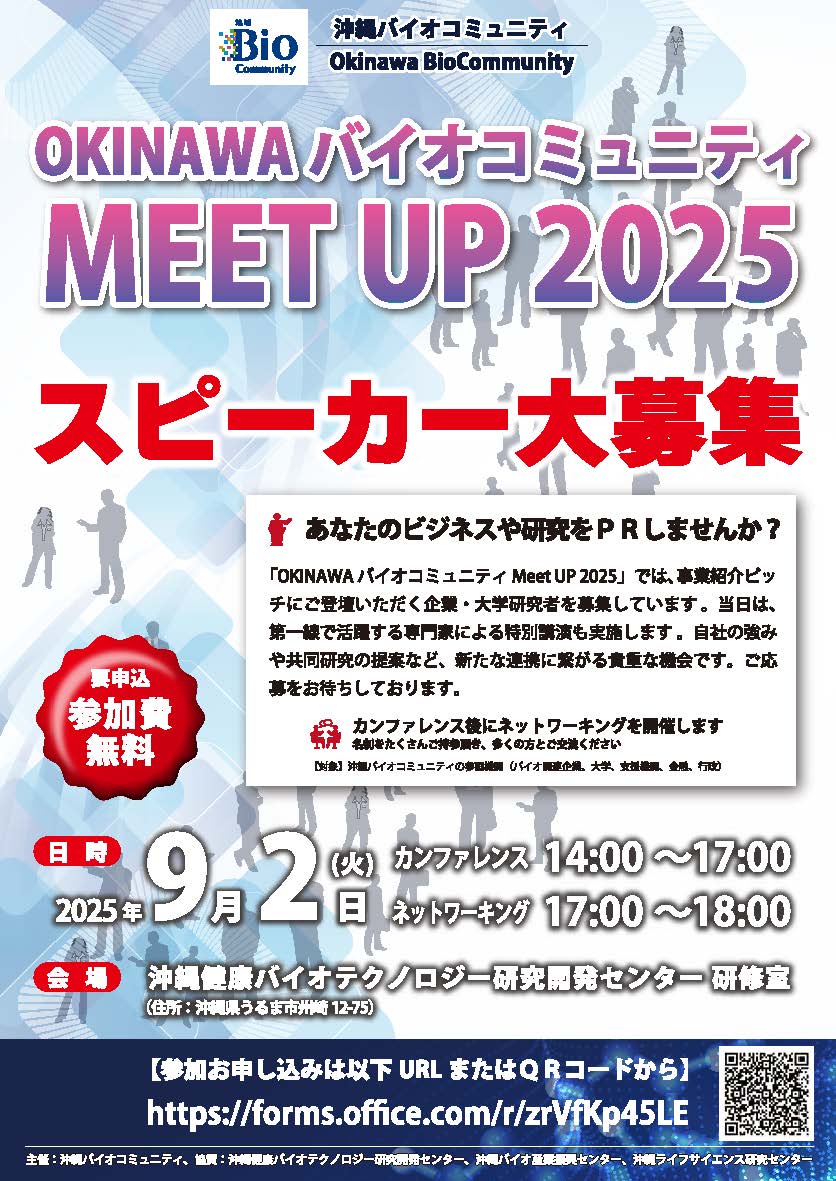9/2開催】ピッチ登壇者募集！沖縄バイオコミュニティMEET UP2025