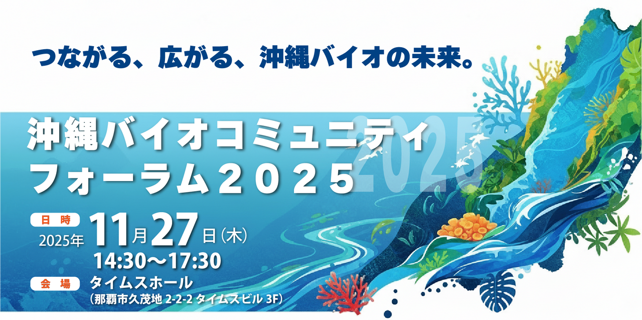 【11/27開催】沖縄バイオコミュニティフォーラム2025　つながる、広がる、沖縄バイオの未来