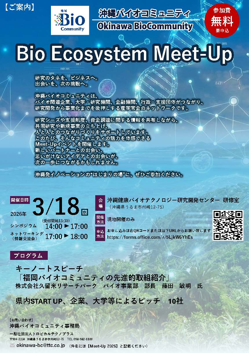 【3/18開催】沖縄バイオコミュニティ Bio Ecosysteme Meet-Up開催のご案内
