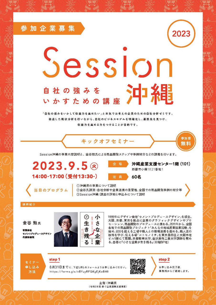 【9/5開催】Session沖縄キックオフセミナー