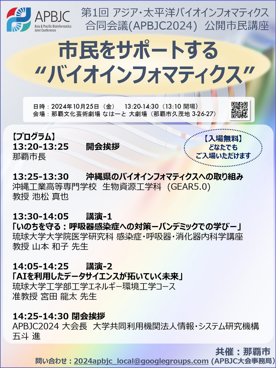 【10/25開催】第1回アジア・太平洋バイオインフォマティクス合同会議 公開市民講座のご案内