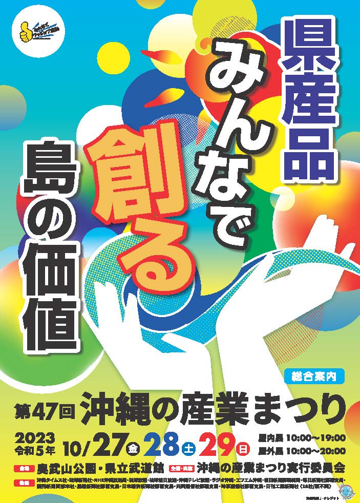 10/27‐29開催】沖縄の産業まつりに出展します。：お知らせ｜沖縄