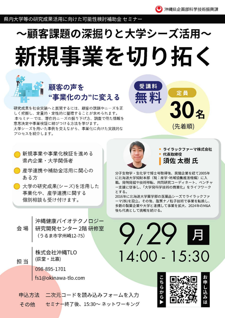 【9/29開催】セミナー・個別相談のご案内（沖縄TLO）