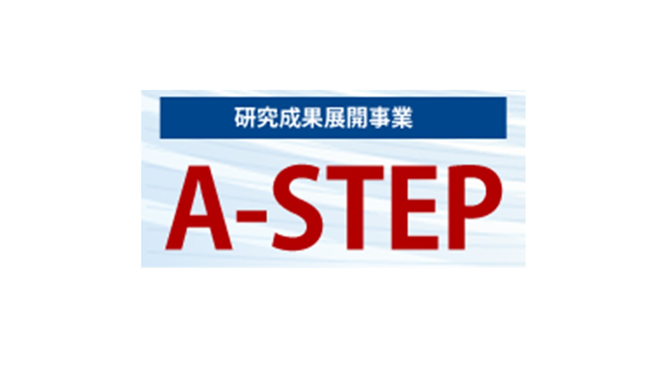 【5/8,14公募説明会】2024年度 JST A-STEP事業オンライン公募説明会のご案内