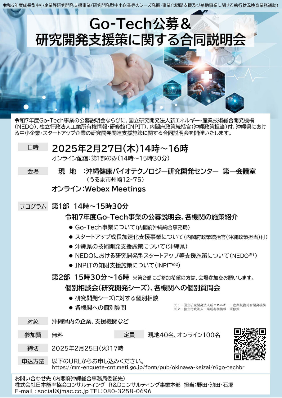 【2/27開催】Go-Tech事業＆研究開発支援策合同説明会開催のご案内