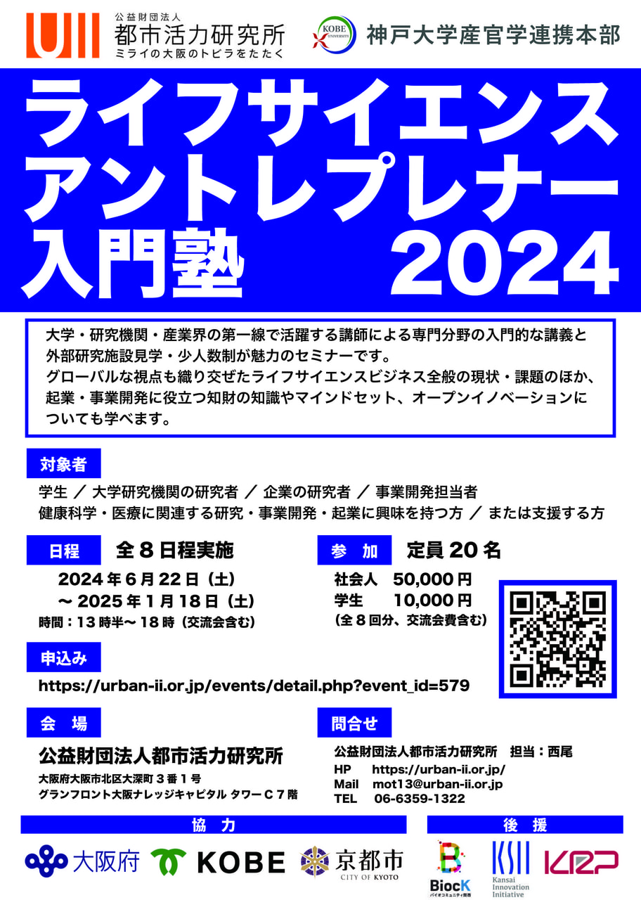 （大阪開催）ライフサイエンス・アントレプレナー入門塾2024