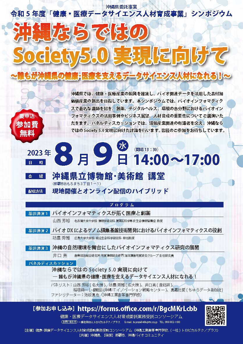 【8/9開催】シンポジウム：沖縄ならではのSociety5.0実現に向けて