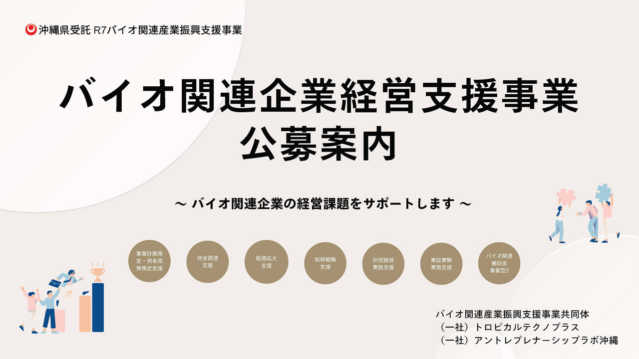 【公募案内】令和７年度 バイオ関連企業経営支援事業 公募のご案内