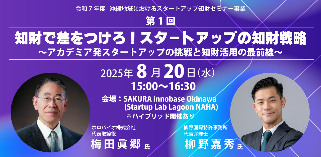 【8/20開催】知財で差をつけろ！スタートアップの知財戦略　セミナーのご案内　