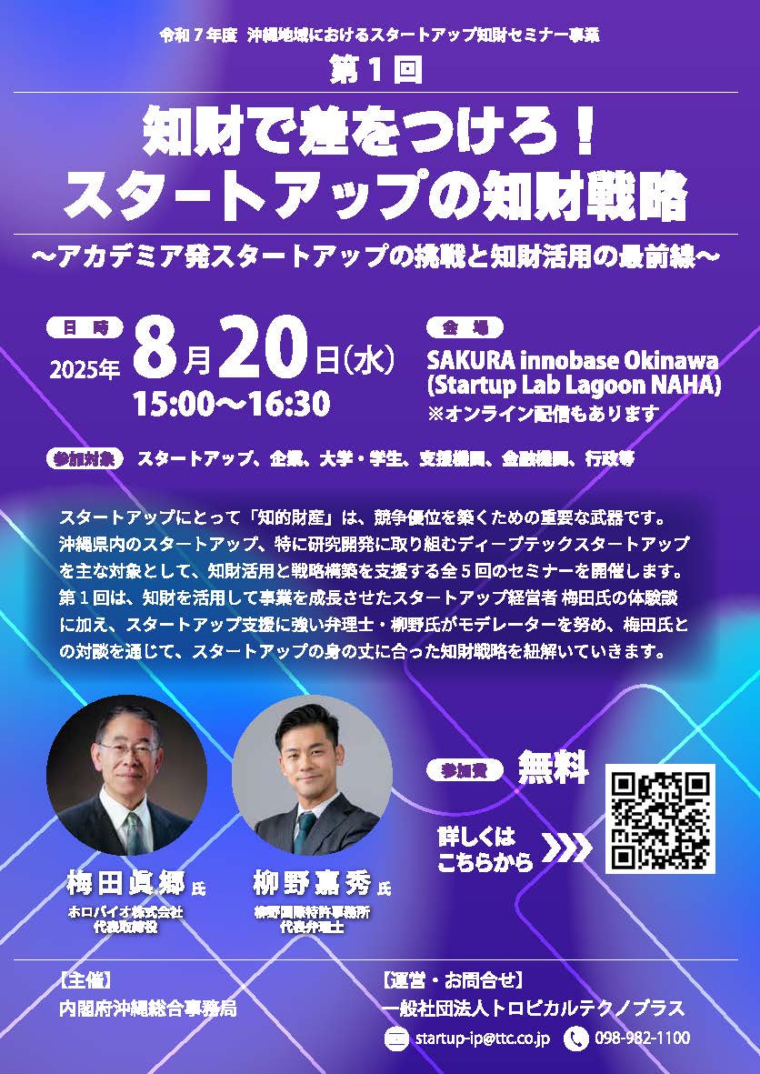 【8/20開催】知財で差をつけろ！スタートアップの知財戦略　セミナーのご案内　